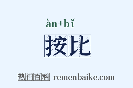 按比是什么意思的图片